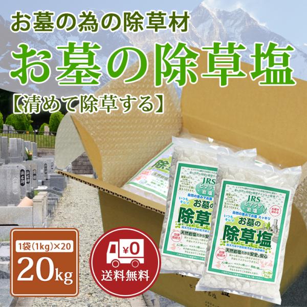お墓の除草塩 1kg×20袋セット 塩で除草 雑草処理 除草剤 天然 安心安全 岩塩 除草塩 お墓 ...
