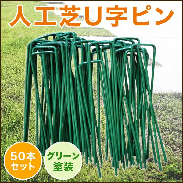 人工芝 ピン おさえピン 50本 U字 固定用 グリーン 塗装 ロール用 防草シート