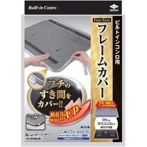 東洋アルミ ビルトインコンロ用 フレームカバー フリーサイズ