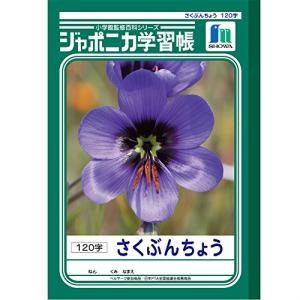 ショウワノート ジャポニカ学習帳B5判 作文帳 120字 5冊パック JL-40*5