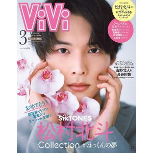 ViVi2022年3月号 特別版(国宝級イケメン1位おめでとう!号)