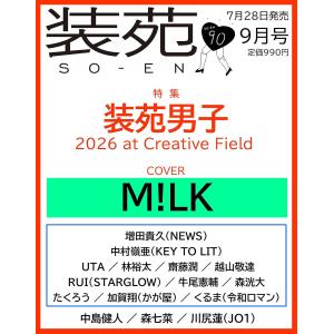 装苑 2026年 9月号 M!LK特集