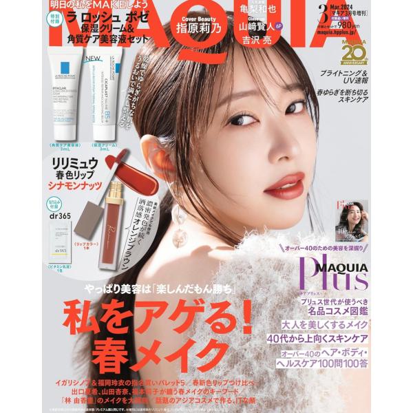 MAQUIA マキア 2024年3月号 増刊版 ラロッシュポゼ リリミュウ 指原莉乃 亀梨和也 山崎...