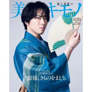 美しいキモノ 2025年夏号増刊＜宮舘涼太特別版＞ Snow Man スノーマン　 宮舘涼太｜YKストア