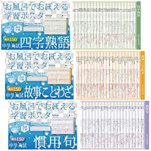 お風呂でおぼえる学習ポスター 中学入試 四字熟語 故事ことわざ 慣用句 各7枚入り 3点セット Lp0ncd1w Gakupo 通販 Yahoo ショッピング