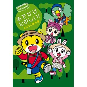 しまじろうのわお おでかけ たのしい ?おはなし傑作選?