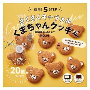 サクサクキャラメルくまちゃんクッキー 1セット 富澤商店 cuoca お菓子作りセット 手作りキット バレンタイン