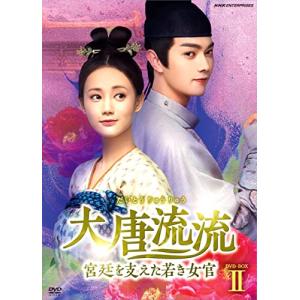 大唐流流~宮廷を支えた若き女官~DVDBOXII