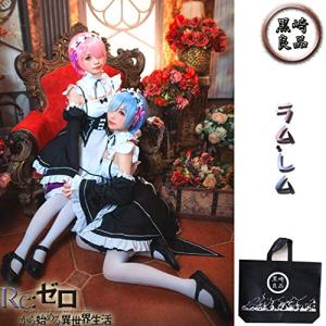 黒崎良品 Re:ゼロから始める異世界生活 レム ラム コスプレ衣装 ウィッグ付き