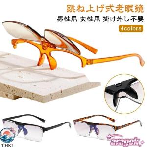 老眼鏡 メガネ 跳ね上げ老眼鏡 跳ね上げ式老眼鏡 フリップアップ 40代 50代 レディース メンズ 跳ね上げ リーディンググラス