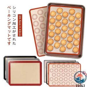 マカロン ベーキングシート クッキー ベーキングマット THKJ シリコン型 29.5cm×42cm 家庭用 製菓道具 洗える 快適 使いやすい 毎日使える おすすめ 人気｜tocca tocca