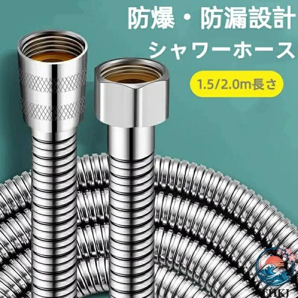 シャワーホース ステンレス製 360度回転 耐熱設計 ねじれ防止機能付き 日本規格G1 2対応 交換...