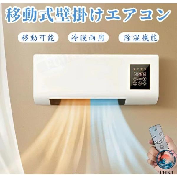 移動式壁掛けエアコン 冷暖両用移動式小型エアコン ポータブルエアコンファン スポットクーラー 家庭用...