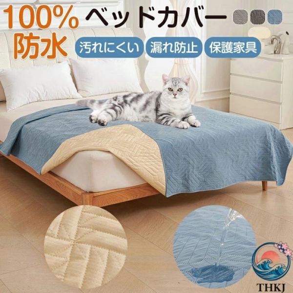 ペット用 防水ベッドカバー ベッドスプレッド 防水 犬 猫 完全防水カバー 防水マット ソファーカバ...