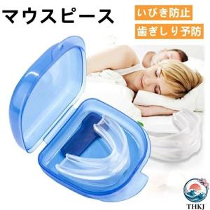 マウスピース 歯ぎしり いびき いびき防止装置 イビキ 対策 睡眠質の改善 睡眠用 ガード 歯を保護する 男女兼用 2個セット 防止グッズ