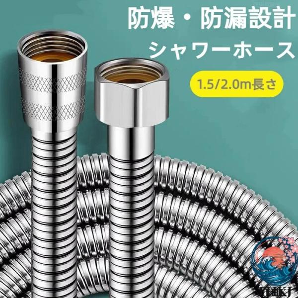 シャワーホース ステンレス製 360度回転 耐熱設計 ねじれ防止機能付き 日 本 規格 G1/2 対...