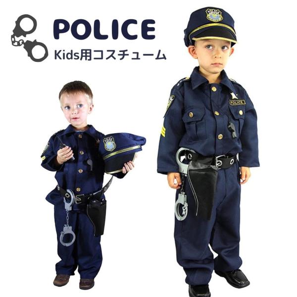 ハロウィン お取り寄せ品 ８点セット コスチューム 警察官 キッズ ポリス 刑事 かわいい 人気 コ...