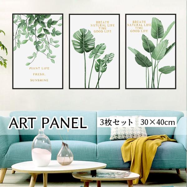 アートパネル お取り寄せ品 3枚セット 30x40cm 絵画 アート ボタニカル 植物 北欧 モダン...