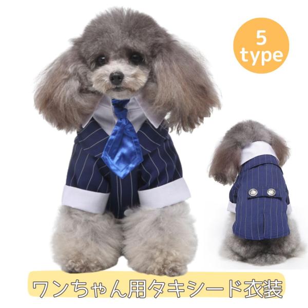 ペット服 お取り寄せ品 ウェディング 燕尾服 ジャケット 蝶ネクタイ スーツ 犬 子犬 猫 フォーマ...