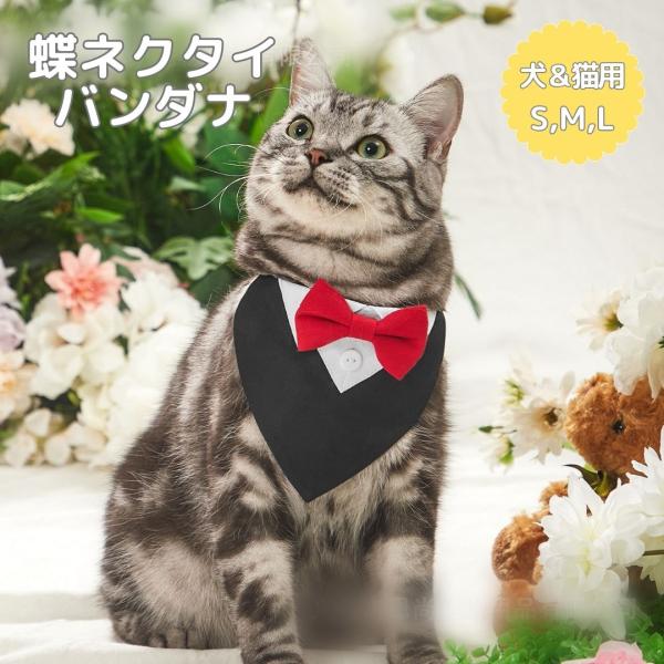 ペット用 お取り寄せ品 猫 犬 フォーマル タキシード バンダナ コットン 蝶ネクタイ ネクタイ 結...