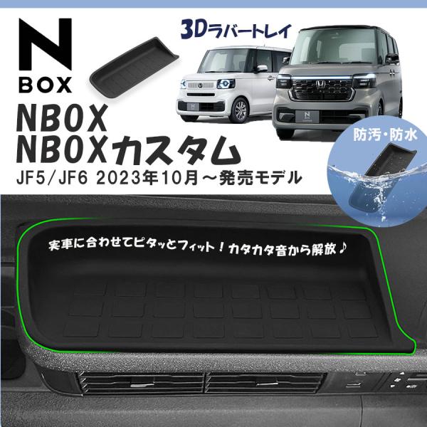 NBOX アクセサリー トレイ ラバー 3Ｄ マット ダッシュボード カタカタ音 JF5 JF6 2...