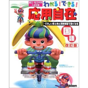 わかるできる応用自在・国語?国立・私立中学入試対策