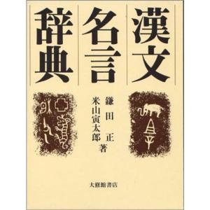 22人気の 漢文名言辞典 学習テキスト Moxleyelectronics Com