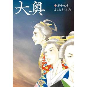 大奥 コミック 全19巻セット