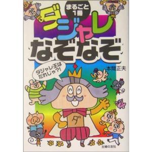 ダジャレなぞなぞ 本 雑誌 コミック の商品一覧 通販 Yahoo ショッピング
