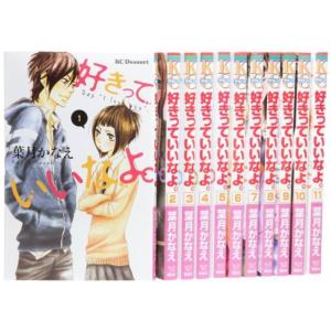 完売 好きっていいなよ デザートコミックス 1 11巻セット コミック コミック アニメ Www Smssvg Org