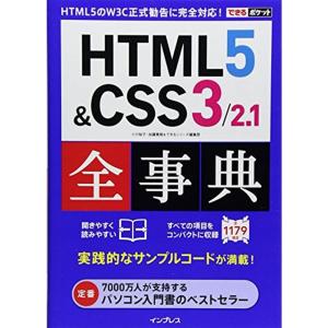 できるポケット HTML5&CSS3/2.1全事典