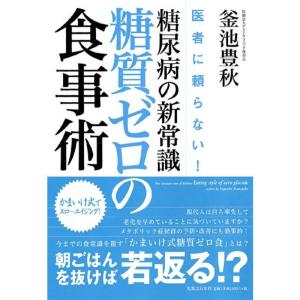医者に頼らない 糖尿病の新常識・糖質ゼロの食事術