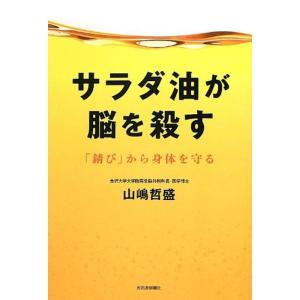 サラダ油が脳を殺す -「錆び」から身体を守る