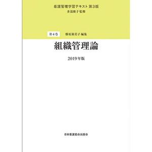 看護管理学習テキスト 第3版 第4巻組織管理論 2019年版