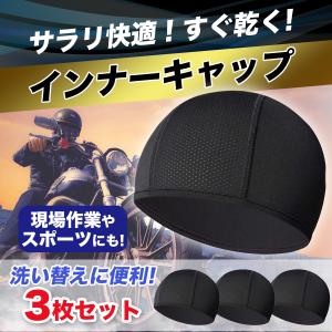 インナー キャップ 3枚組 ヘルメット 速乾 吸汗 帽子