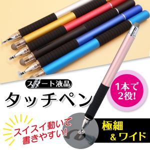タッチペン スタイラスペン スマホ 2WAY iPad 極細 極太