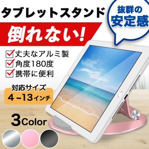 タブレットスタンド ipad アルミ 卓上 床置き 倒れない