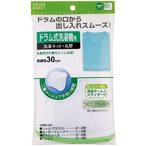 洗濯物が片寄りにくい丸型 洗濯ネット ドラム式洗濯機用 粗品 ノベルティ 記念品 ばらまき 販促 景...