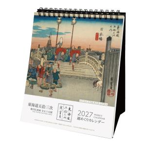 卓上カレンダー 東海道五拾三次 週めくりカレンダー 100冊 ケース販売 まとめ買い 販促 ノベルティ 粗品 記念品 ばらまき 2027年