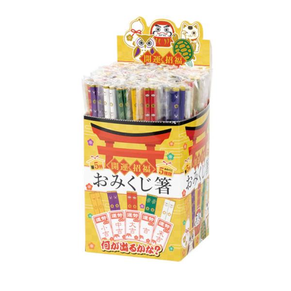 開運招福 おみくじ箸 100個 販促 ノベルティ 記念品 ばらまき 粗品 景品 イベント ディスプレ...