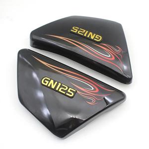 GN125 GN125E GN125H GN125-2F GN125-3F サイドカバー サイド カバー