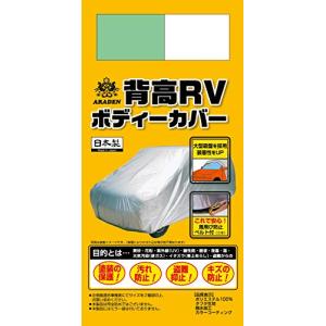 アラデン 背高RＶ ボディーカバー 適合車長4.61m~4.90m 車高目安1.80m~1.95m