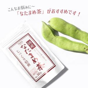 国産なたまめ茶 3gx30包 1袋 (テトラ型...の詳細画像5