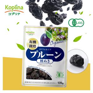 有機プルーン 種抜き 135g 1袋  (ドライフルーツ/カリフォルニア産/砂糖・保存料不使用/鉄分/食物繊維/オーガニック/JAS)