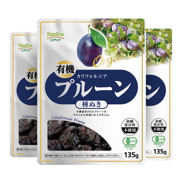 有機プルーン 種抜き 135g 3袋  (ドライフルーツ/カリフォルニア産/砂糖・保存料不使用/鉄分...