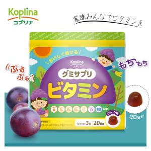 1000円ポッキリ グミサプリ ビタミン 60粒 1個20日分 【グミ/ぶどう果汁入り/おいしい/マルチビタミン/家族/子ども/健康/サプリメント/栄養補助/国内製造】｜ykoplina