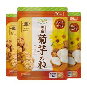 国産菊芋の粒 90粒 3個セット90日分【飲めるかめるタブレット/イヌリン/食物繊維/きくいも/健康/サプリ/サプリメント/栄養補助食品/安心国内製造/コプリナ】｜ykoplina