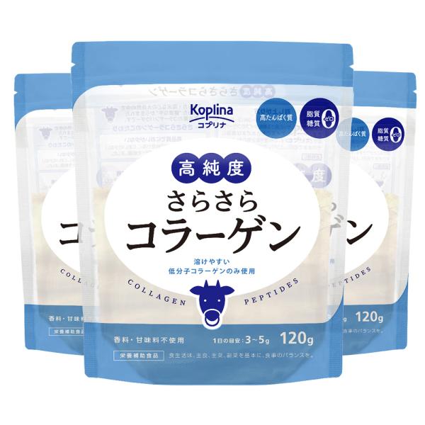 ＼42％OFF／高純度さらさらコラーゲン 120g×3個セット【純度100％/牛由来低分子コラーゲン...