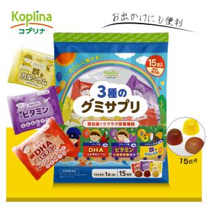 3種のグミサプリ 3粒×15袋 15日分【個包装 コーラ味 グレープ味 パイナップル味 DHA マルチビタミン 鉄 カルシウム 健康 サプリメント】
