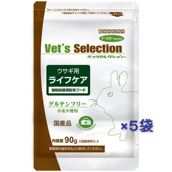 イースター ベッツセレクション ウサギ用　ライフケア 90g　5袋セット